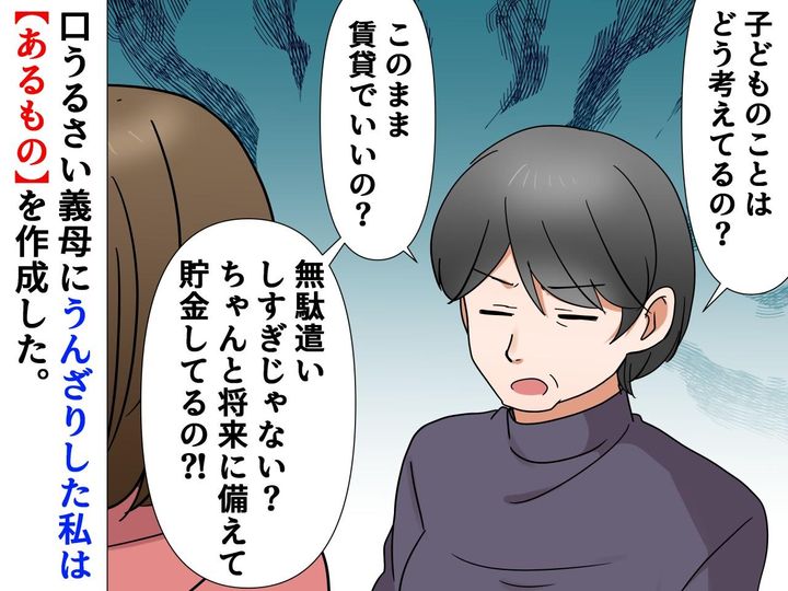 画像: 義母「ちゃんと貯金してるの？！」家計に口を出され、ウンザリ！ → 嫁が見せたものに義母、惨敗！