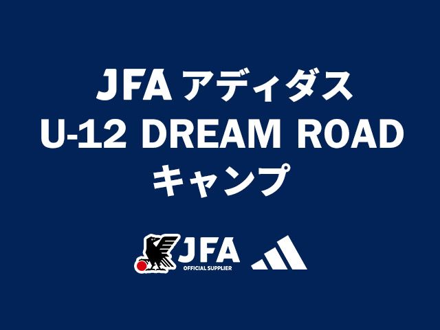 応募は本日まで！森保監督も参加の特別イベント「JFA アディダス U-12 DREAM ROAD キャンプ 2024」が初開催