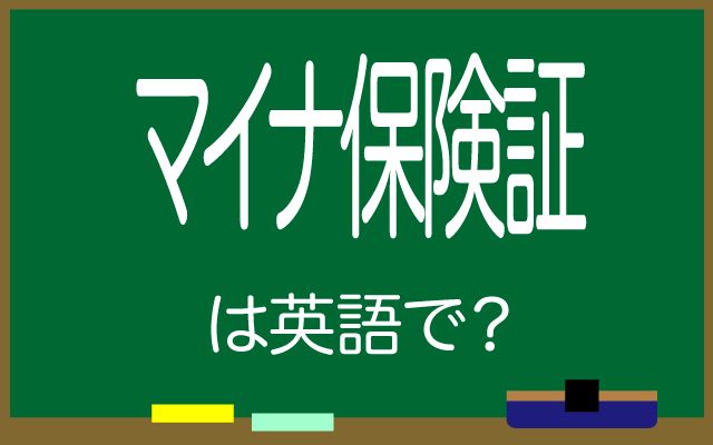 英語で【マイナ保険証】は何て言う？「移行」などの英語もご紹介