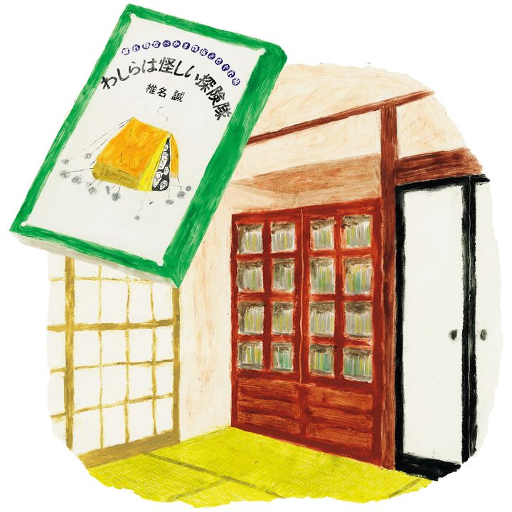 家族が集まる居間のような和室に置かれた本棚と、『わしらは怪しい探険隊』椎名誠／著