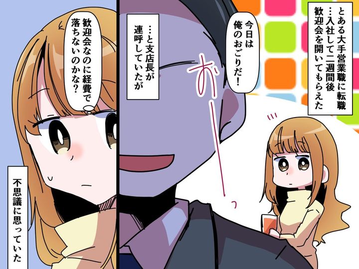 画像: 上司「今日は俺のおごりだ！」私「えっ？」歓迎会を経費で切らなかった【衝撃の理由】にゾッ！