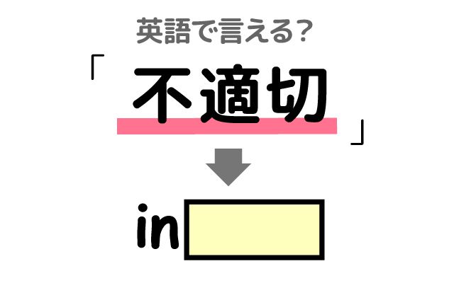 英語で【不適切】は何て言う？「服装」などの英語もご紹介