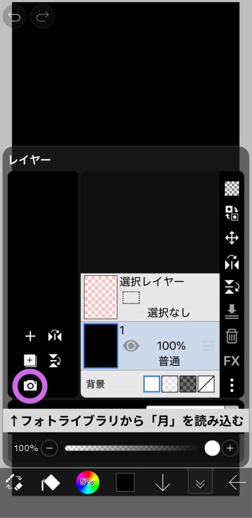 ibisPaint（アイビスペイント）で新規作成したレイヤーを黒で塗りつぶし、フォトライブラリを開く画像