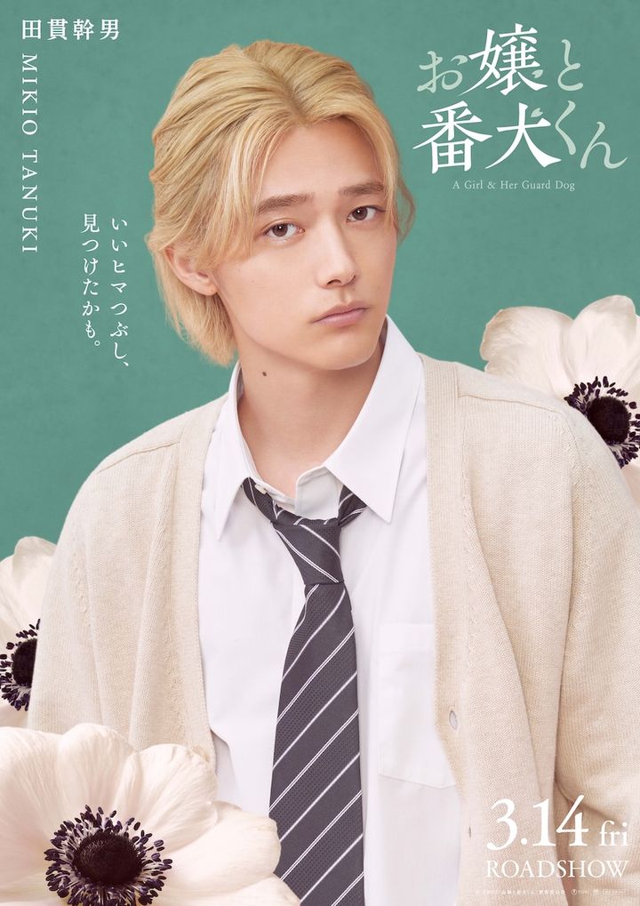 櫻井海音が『お嬢と番犬くん』田貫幹男役に決定！ “悪い男”の雰囲気をまとい気だるげな表情で佇むビジュアル公開