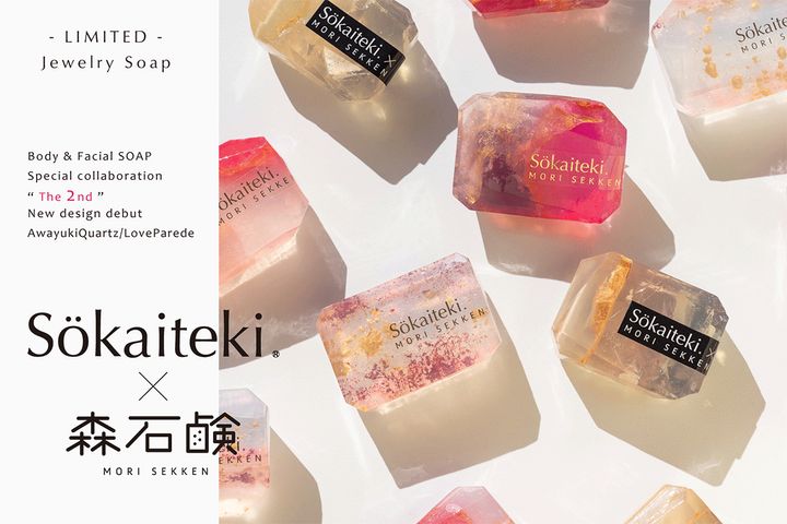 バスタイムが華やぐ「宝石石鹸」