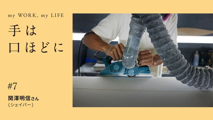 手は口ほどに #7：水に見立てた手でボードを撫でる、シェイパー