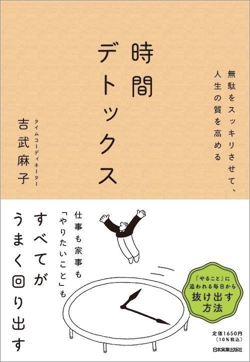 吉武麻子『無駄をスッキリさせて、人生の質を高める 時間デトックス』（日本実業出版社）
