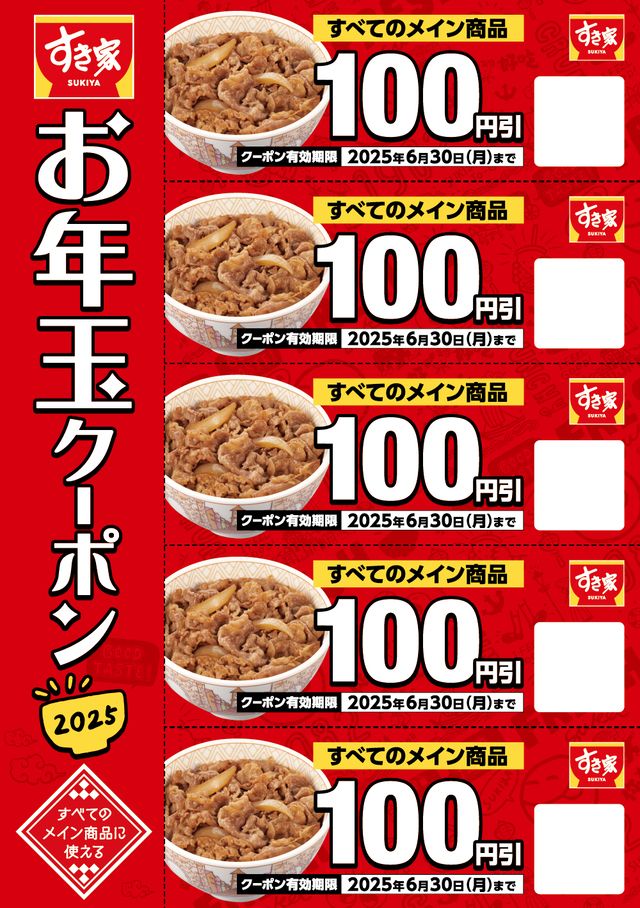 お年玉クーポン