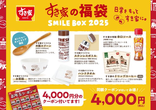 ゼンショーネットストア限定「すき家の福袋 SMILE BOX 2025 特別版」