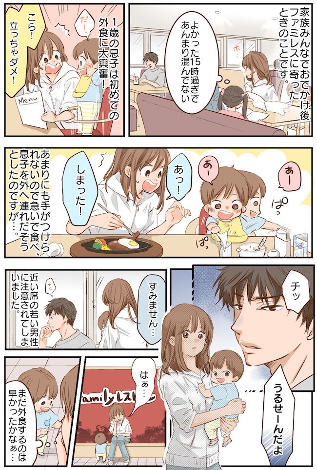 「うるせぇんだよ」初の外食に興奮し騒ぐ1歳息子。隣の男性客を怒らせてしまい、落ち込んでいたら！？