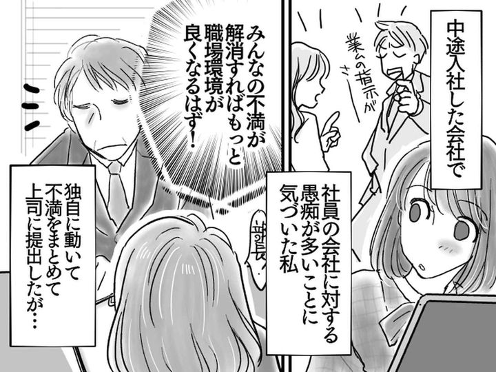 画像: 愚痴の多い職場で、“みんなの意見”を代表して上司に不満をぶちまけた結果、、、「なんでこうなるの？」