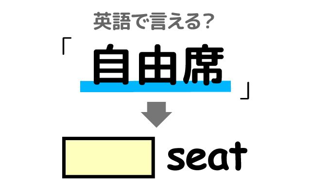 は英語で【自由席】何て言う？「安い・混雑している」などの英語もご紹介