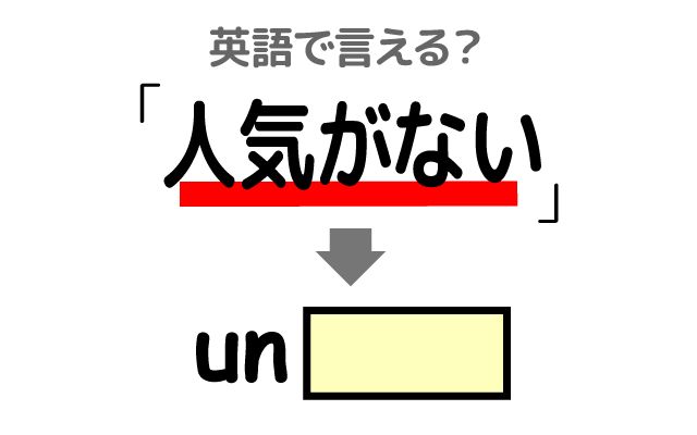 英語で【人気がない】は何て言う？「人気がなくなる・私は好き・ヒット曲」などの英語もご紹介