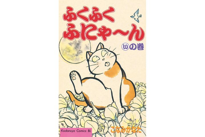 『ふくふくふにゃ〜ん』こなみかなた／著