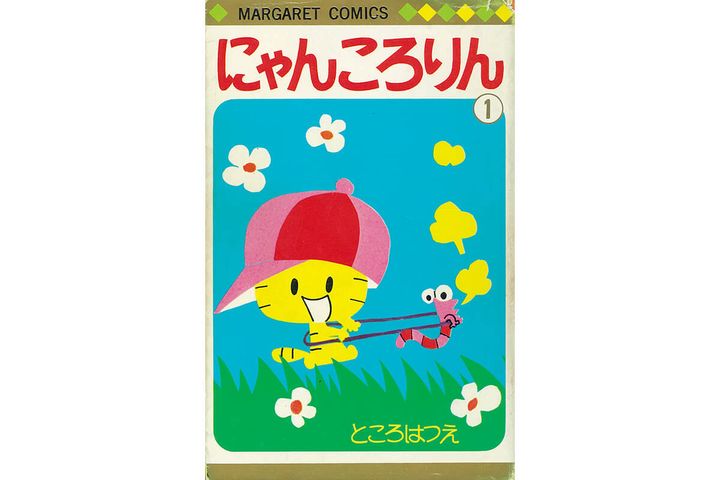 『にゃんころりん』ところはつえ／著