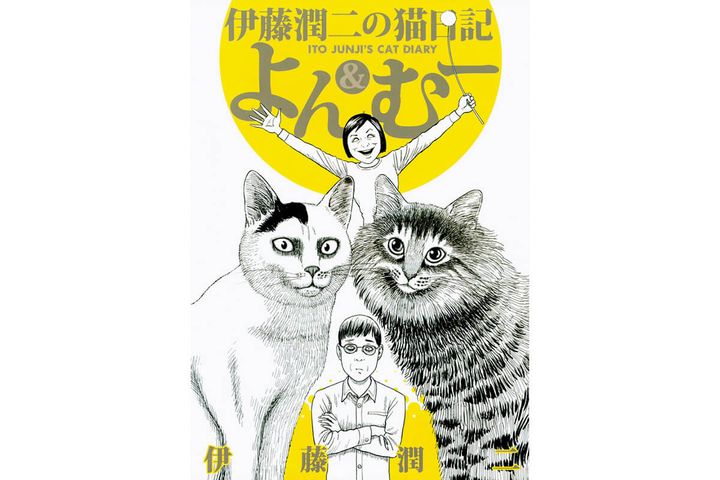 『伊藤潤二の猫日記 よん＆むー』伊藤潤二／著