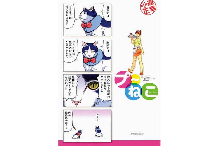 『プ〜ねこ』北道正幸／著