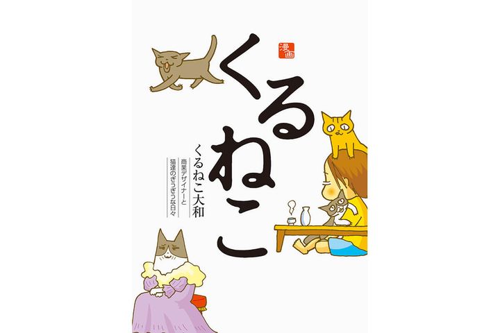 『くるねこ』くるねこ大和／著
