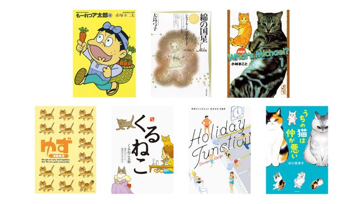 『もーれつア太郎』赤塚不二夫／著、『綿の国星』大島弓子／著、『What's Michael?』小林まこと／著、『ゆず』須藤真澄／著、『くるねこ』くるねこ大和／著、「家猫ぶんちゃんの一年」真造圭伍／著、『うちの猫は仲が悪い』谷口菜津子／著