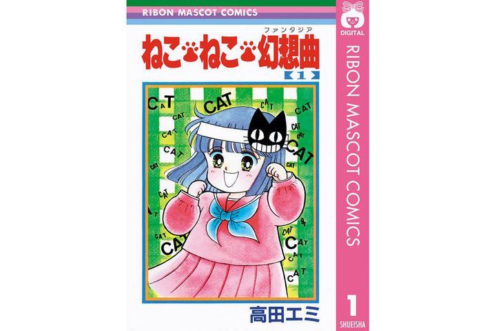 『ねこ・ねこ・幻想曲』高田エミ／著