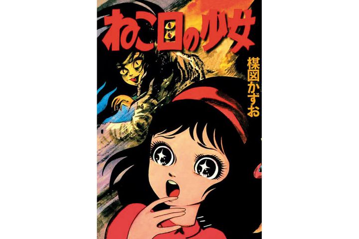 『ねこ目の少女』楳図かずお／著