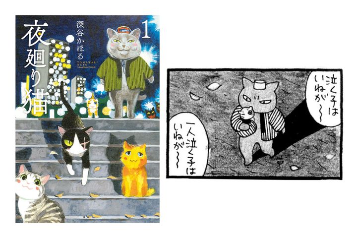 『夜廻り猫』深谷かほる