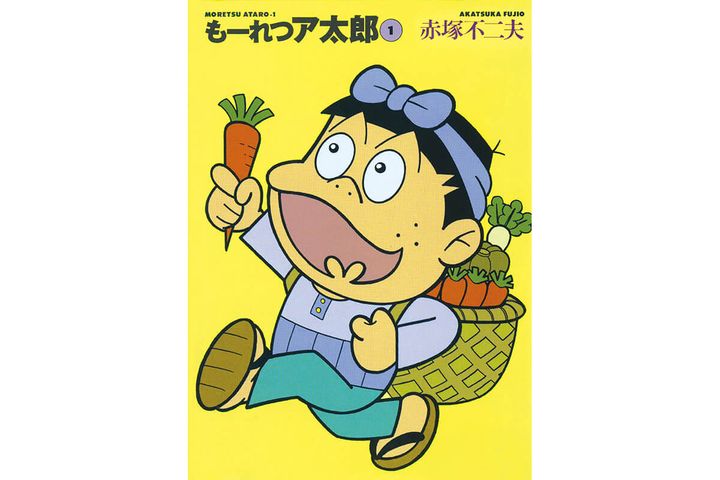 『もーれつア太郎』赤塚不二夫／著