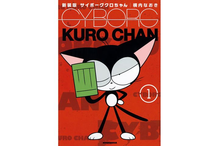 『サイボーグ クロちゃん』横内なおき／著