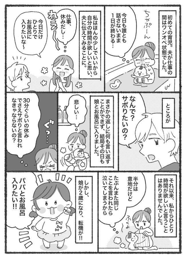 「サボりたいの？」娘のお風呂をお願いしたら、夫から驚愕の返答！その後、夫が変わったきっかけとは？