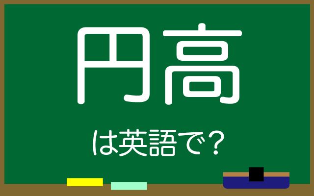 英語で【円高】は何て言う？「海外旅行」などの英語もご紹介