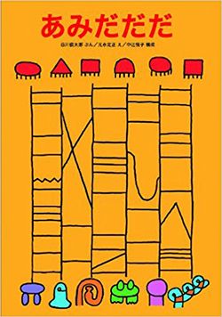 5歳児さんにおすすめ絵本。あみだやなぞなぞで、子どもがひとりでも夢中になれる絵本のご紹介の画像3