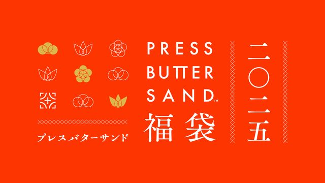 店舗限定「PRESS BUTTER SAND福袋 店舗限定セット2025」 3,240円（税込）