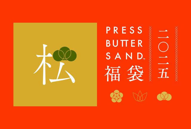 PRESS BUTTER SAND福袋〈松〉2025 10,800円（税込）