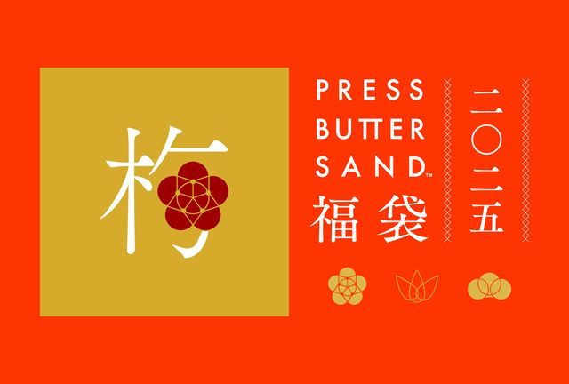 PRESS BUTTER SAND福袋〈梅〉2025 5,400円（税込）
