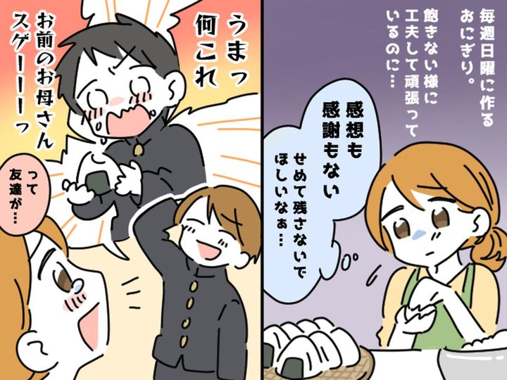 画像: 家族のために『おにぎり』を握るも、感謝されない日々 → 息子の友だちのおかげで、家族に変化が？！