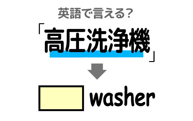 英語で【高圧洗浄機】は何て言う？「コンクリート面」などの英語もご紹介