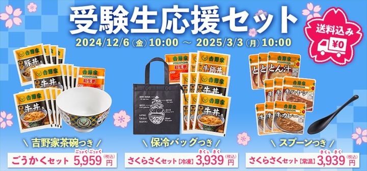 3種の「受験生応援セット」