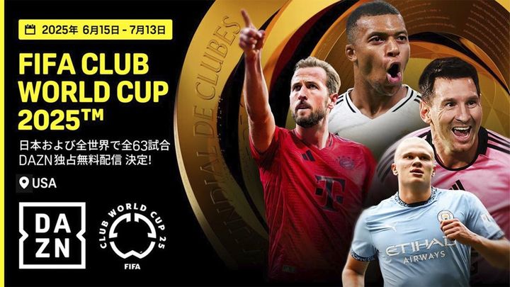 DAZNが歴史的契約！Jリーグチームも参戦の「世界最強クラブ決定戦」全試合を無料で独占配信