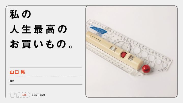 画家・山口 晃の人生最高のお買いもの「〈ピッチマン〉のマルチスケール」