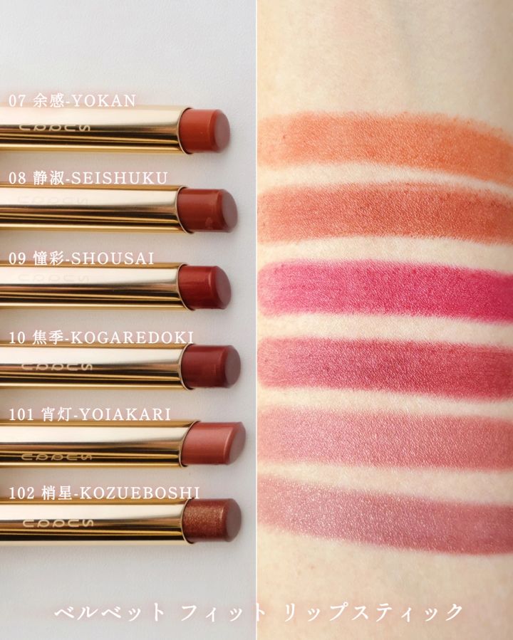 SUQQU_春コスメ2025_ベルベット フィット リップスティック 07／08／09／10／101／102_スウォッチ