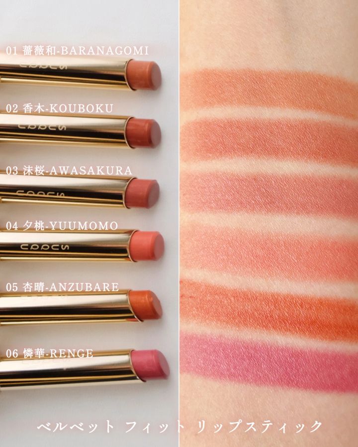 SUQQU_春コスメ2025_ベルベット フィット リップスティック 01／02／03／04／05／06_スウォッチ