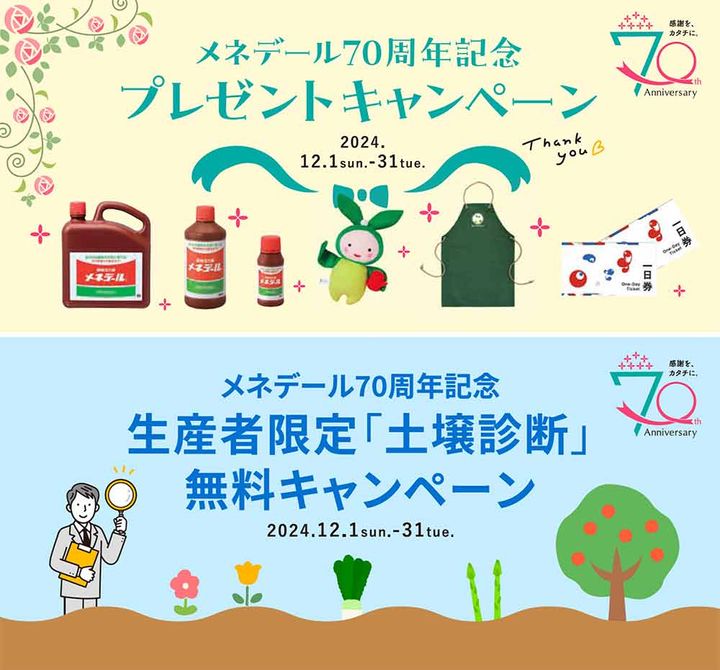 メネデール70周年記念キャンペーン