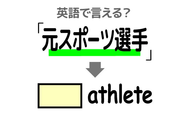 英語で【元スポーツ選手】は何て言う？「会社を経営」などの英語もご紹介