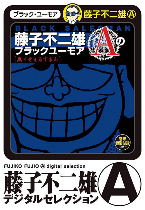 「ひっとらぁ伯父サン」藤子不二雄A／著