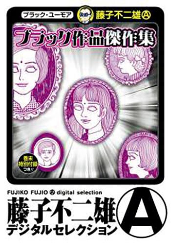 「夢魔子」藤子不二雄A／著