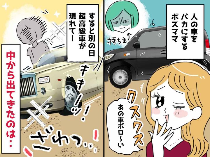 画像: ボスママに「ボロボロな車」と馬鹿にされたママ → 『驚きの素性』が判明し、ボスママ赤っ恥！