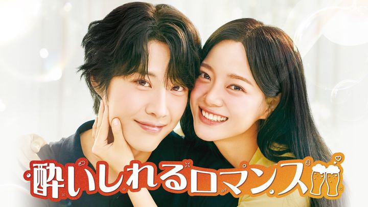 ビールみたいに爽やかな恋に酔いしれる！ “酒類業界”が舞台の韓国ドラマ