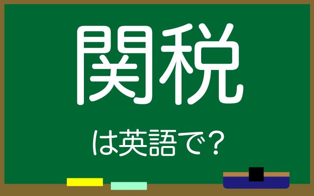 英語で【関税】は何て言う？「関税は20%」などの英語もご紹介