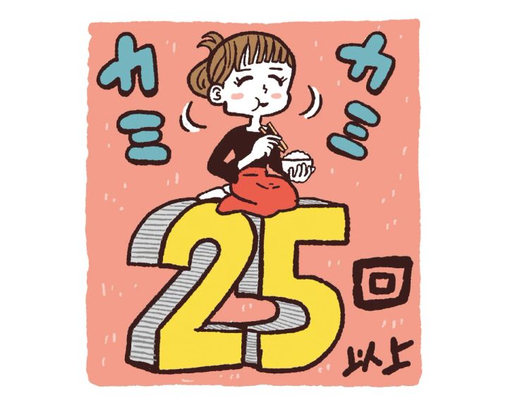 「減量」が目標の人におすすめのダイエット 3. ひと口あたり25回以上、しっかりと噛む