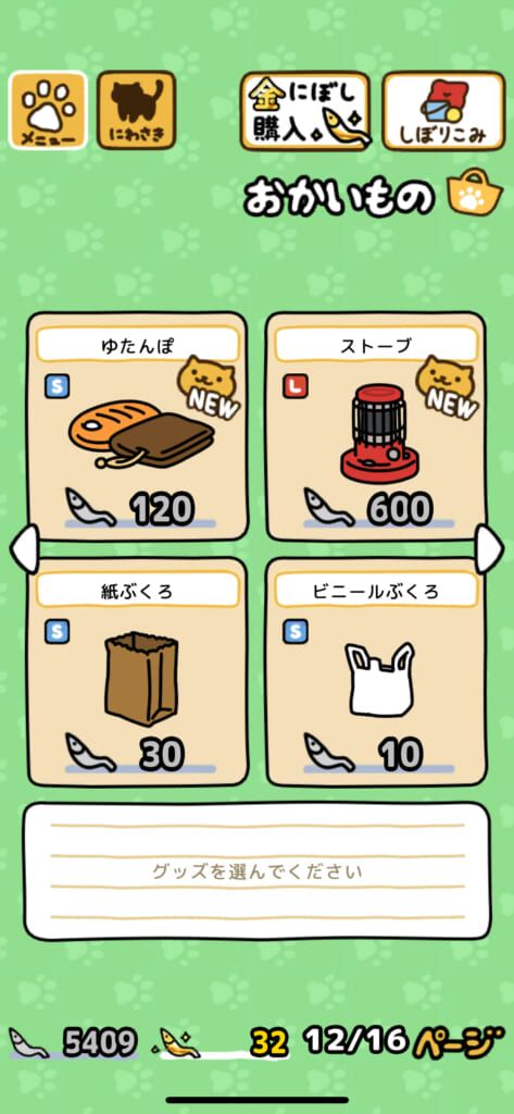 「ねこあつめ2（にゃー）」の「おかいもの」グッズ一覧